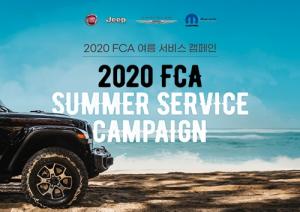 FCA 코리아, '2020 FCA 여름 서비스 캠페인’ 실시