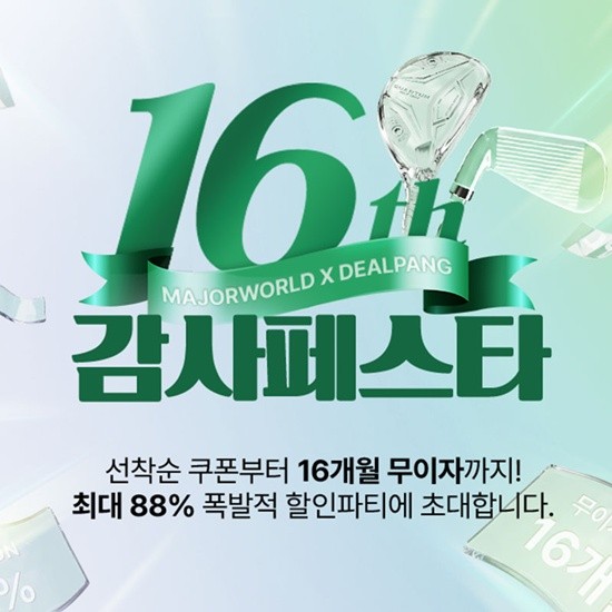 메이저월드x딜팡, 16주년 감사 페스타 개최...인기 신상 클럽도 월2만원... - 뉴스 썸네일 이미지