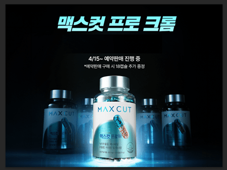 넥스트플레이어 헬스헬퍼, '맥스컷 프로 크롬' 재고 소진...예약 판매 실... - 뉴스 썸네일 이미지